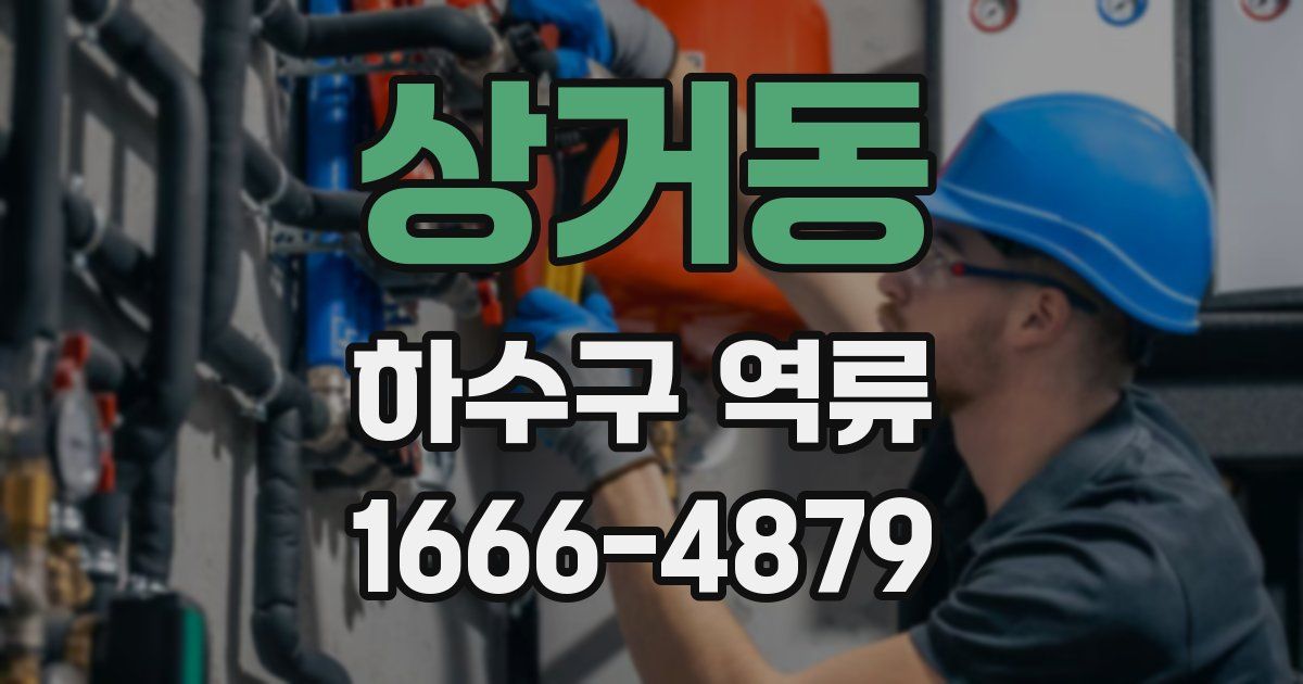 상거동 하수구 역류