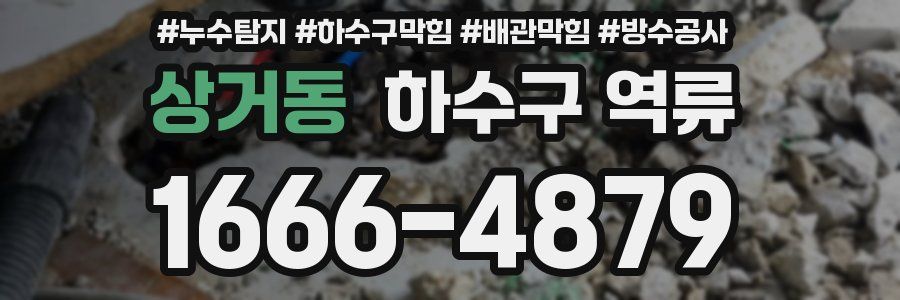상거동 하수구 역류