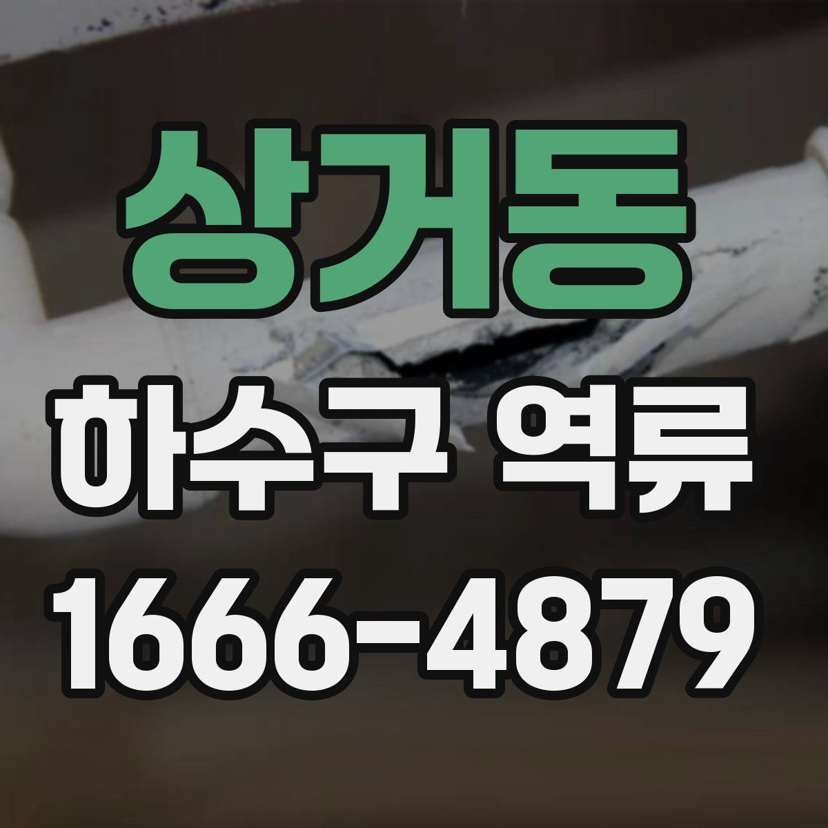 상거동 하수구 역류