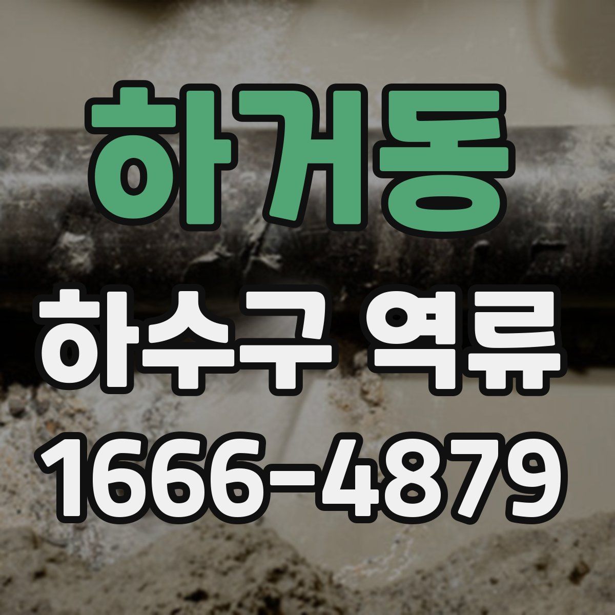하거동 하수구 역류