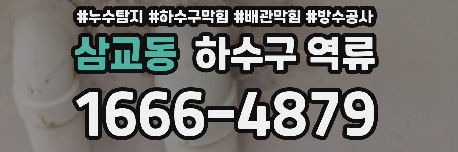 삼교동 하수구 역류