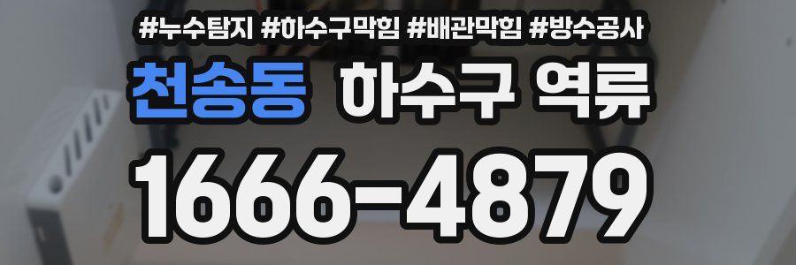 천송동 하수구 역류