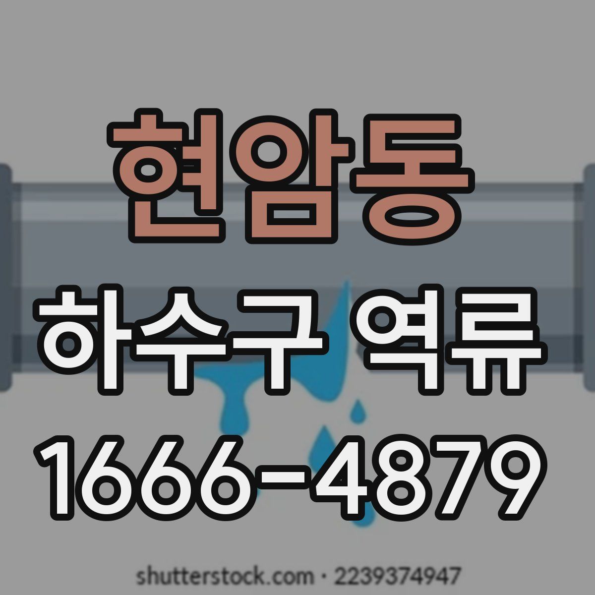 현암동 하수구 역류