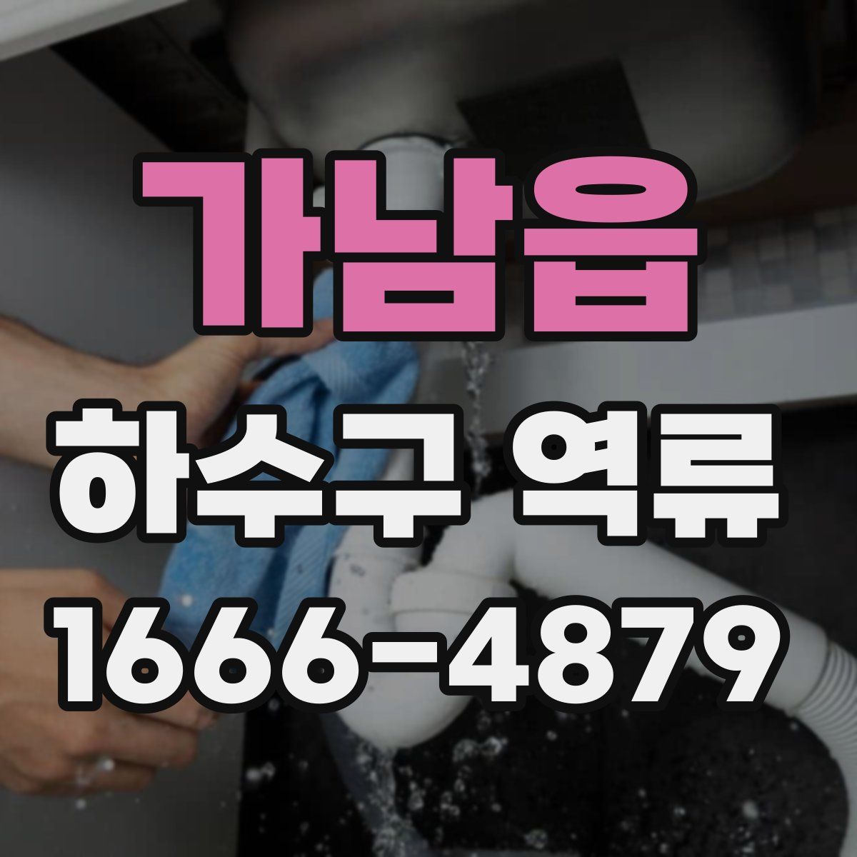 가남읍 하수구 역류