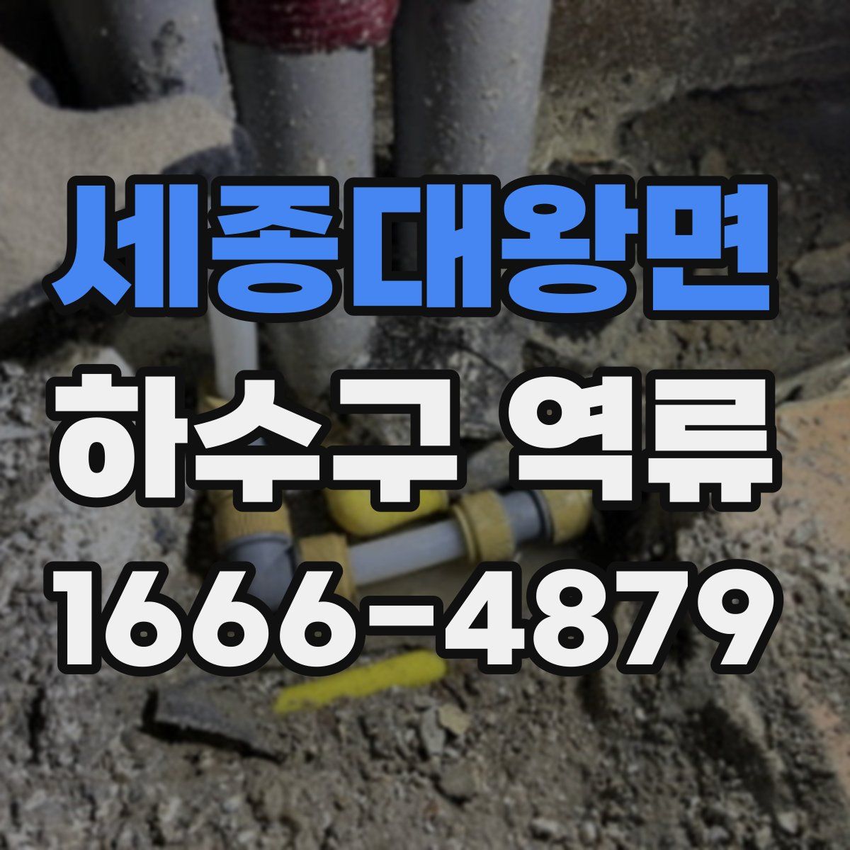 세종대왕면 하수구 역류