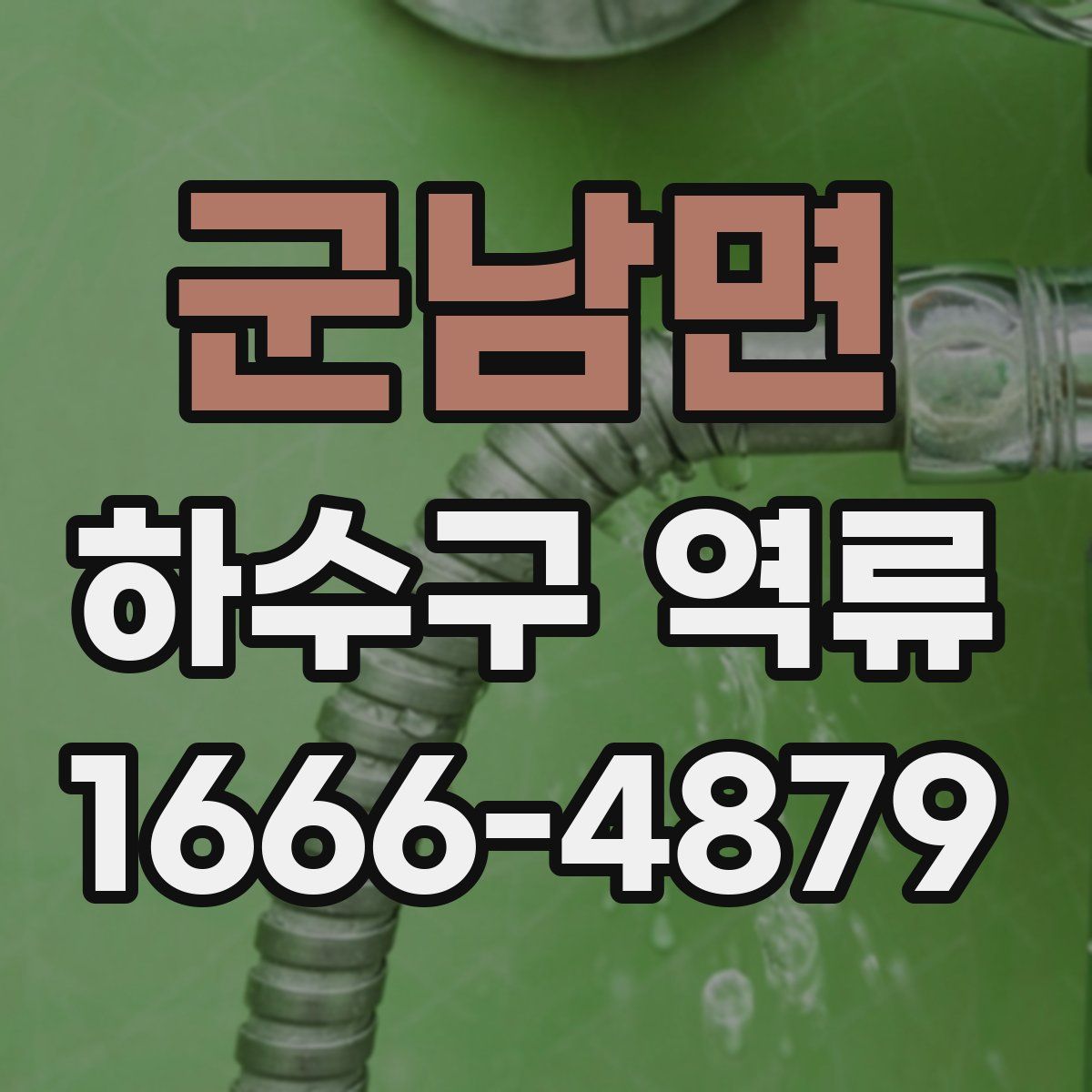 군남면 하수구 역류