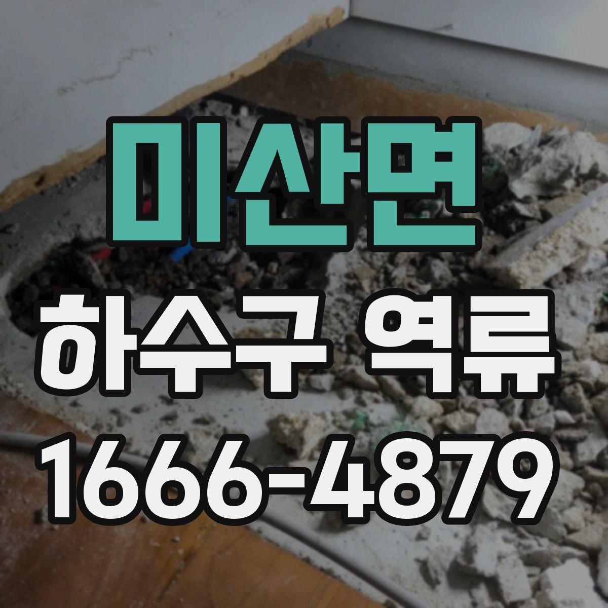 미산면 하수구 역류