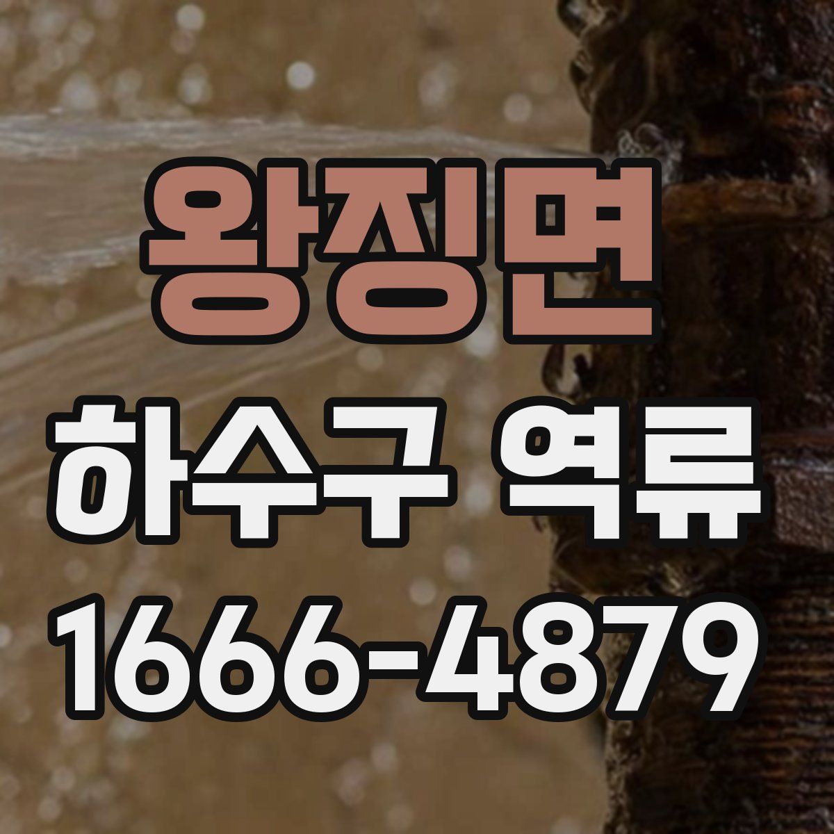 왕징면 하수구 역류