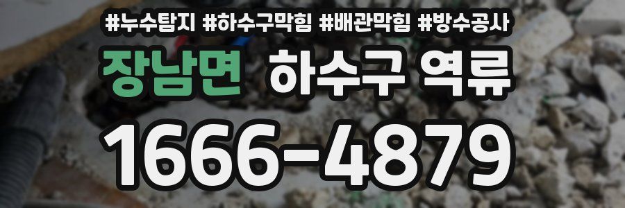 장남면 하수구 역류