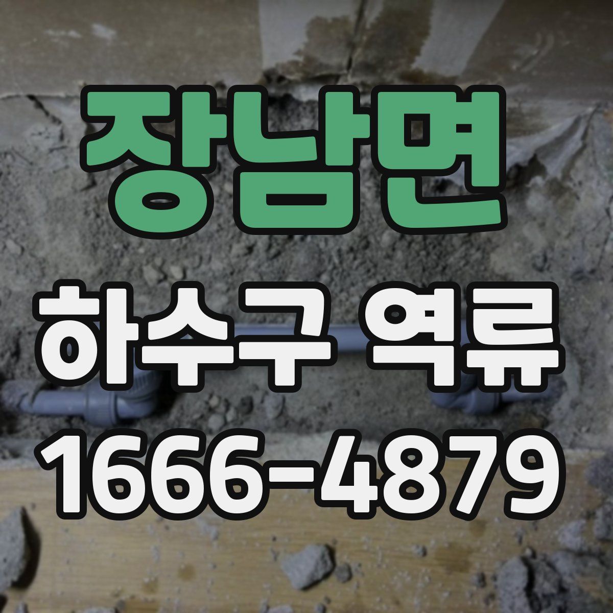 장남면 하수구 역류