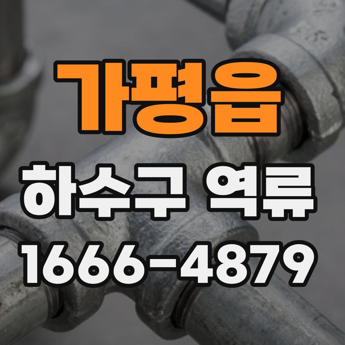 가평읍 하수구 역류