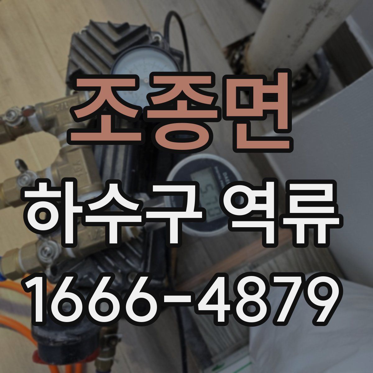 조종면 하수구 역류