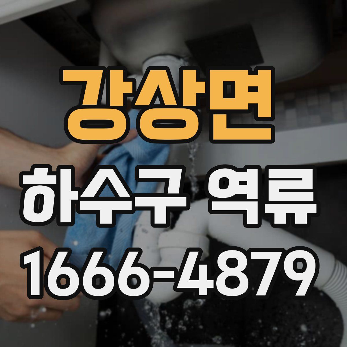 강상면 하수구 역류