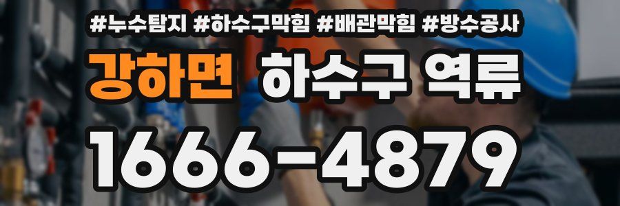 강하면 하수구 역류