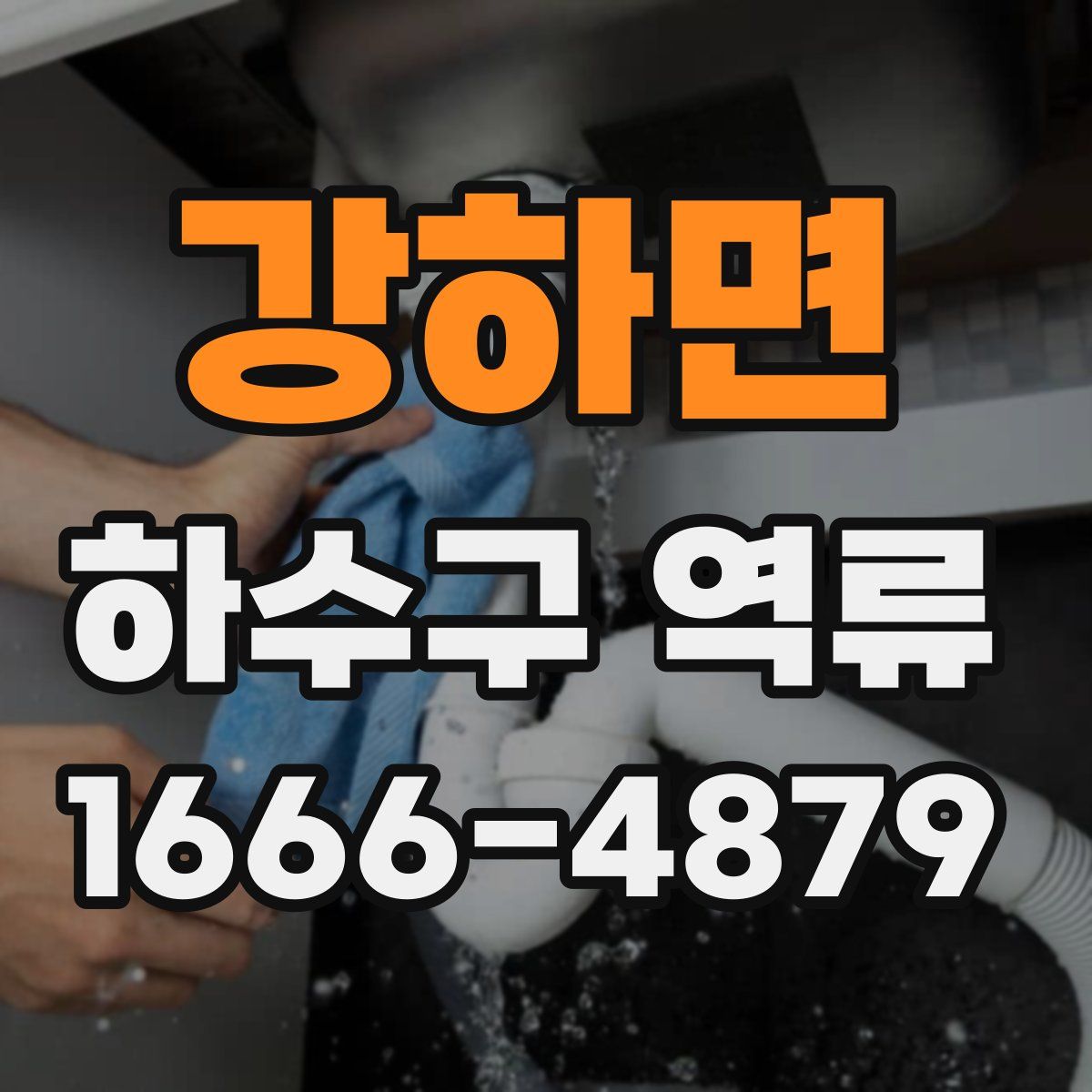 강하면 하수구 역류