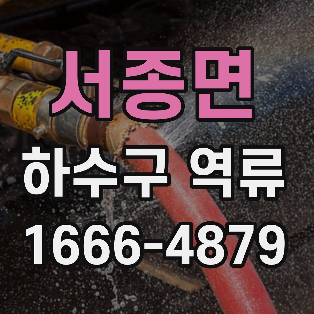 서종면 하수구 역류