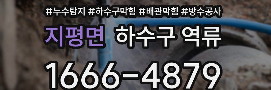 지평면 하수구 역류