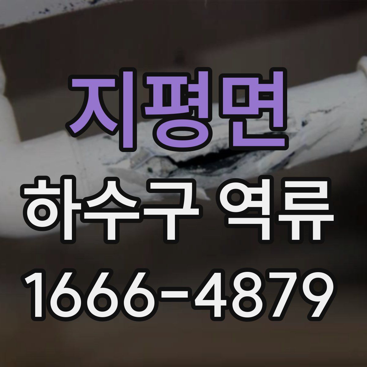 지평면 하수구 역류