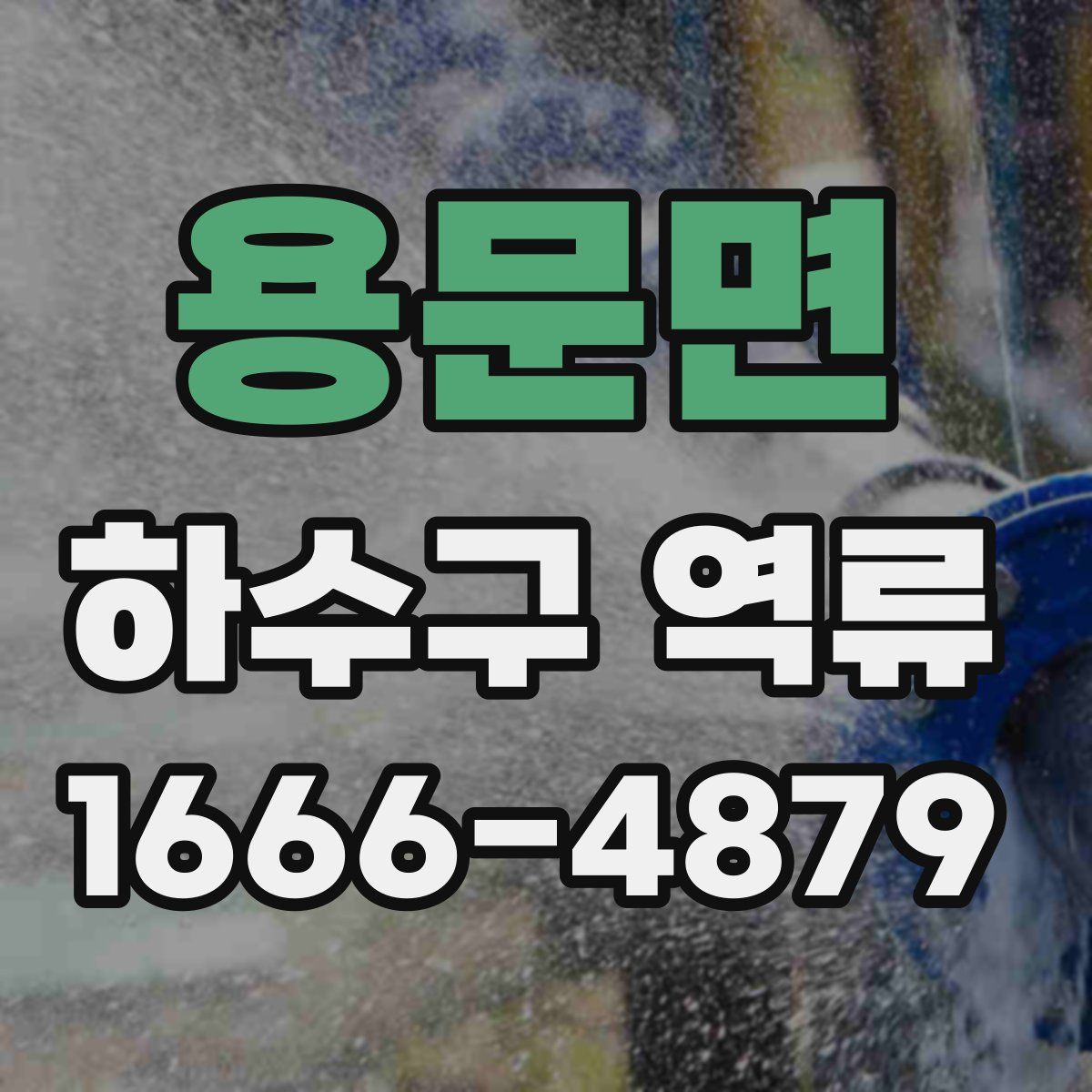 용문면 하수구 역류