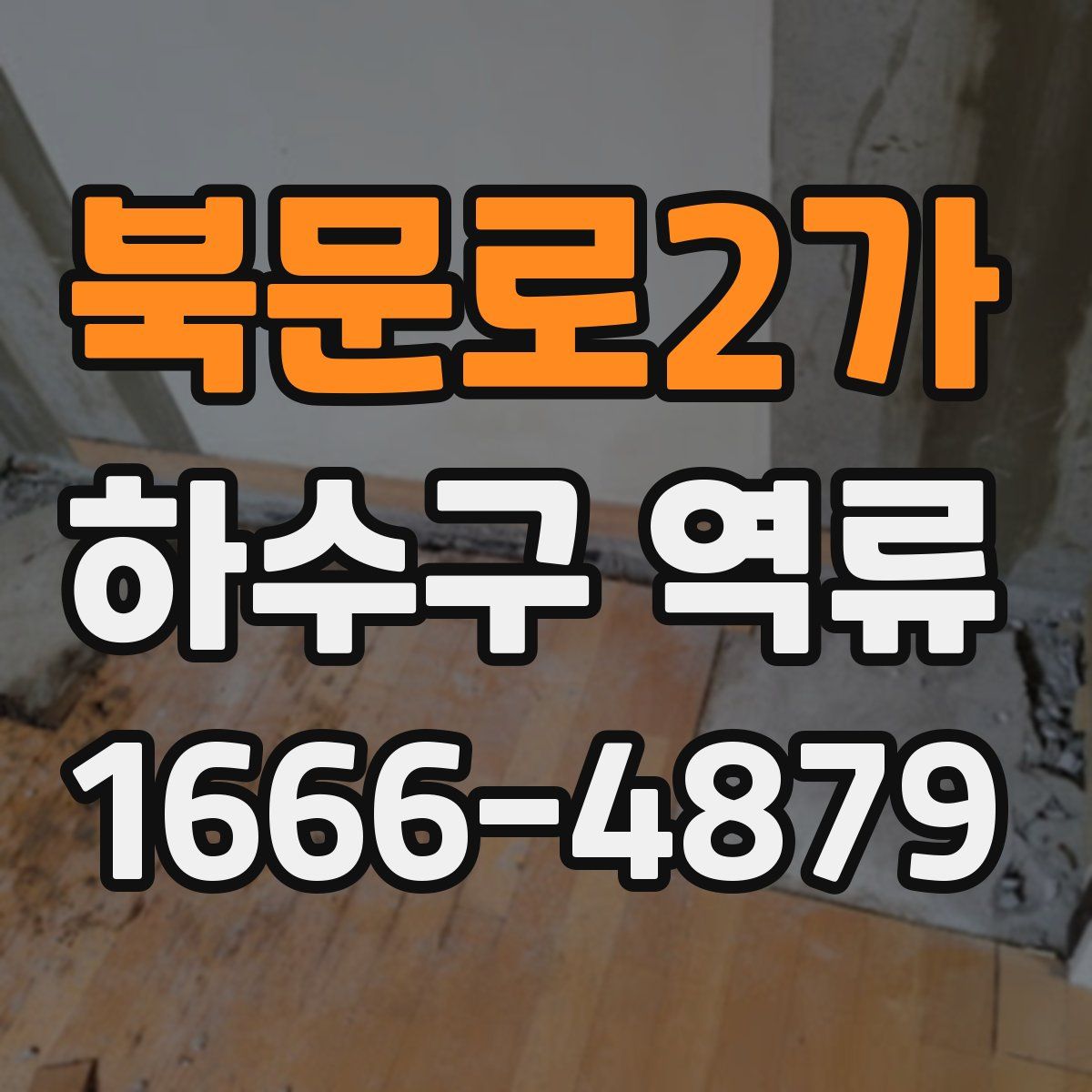 북문로2가 하수구 역류