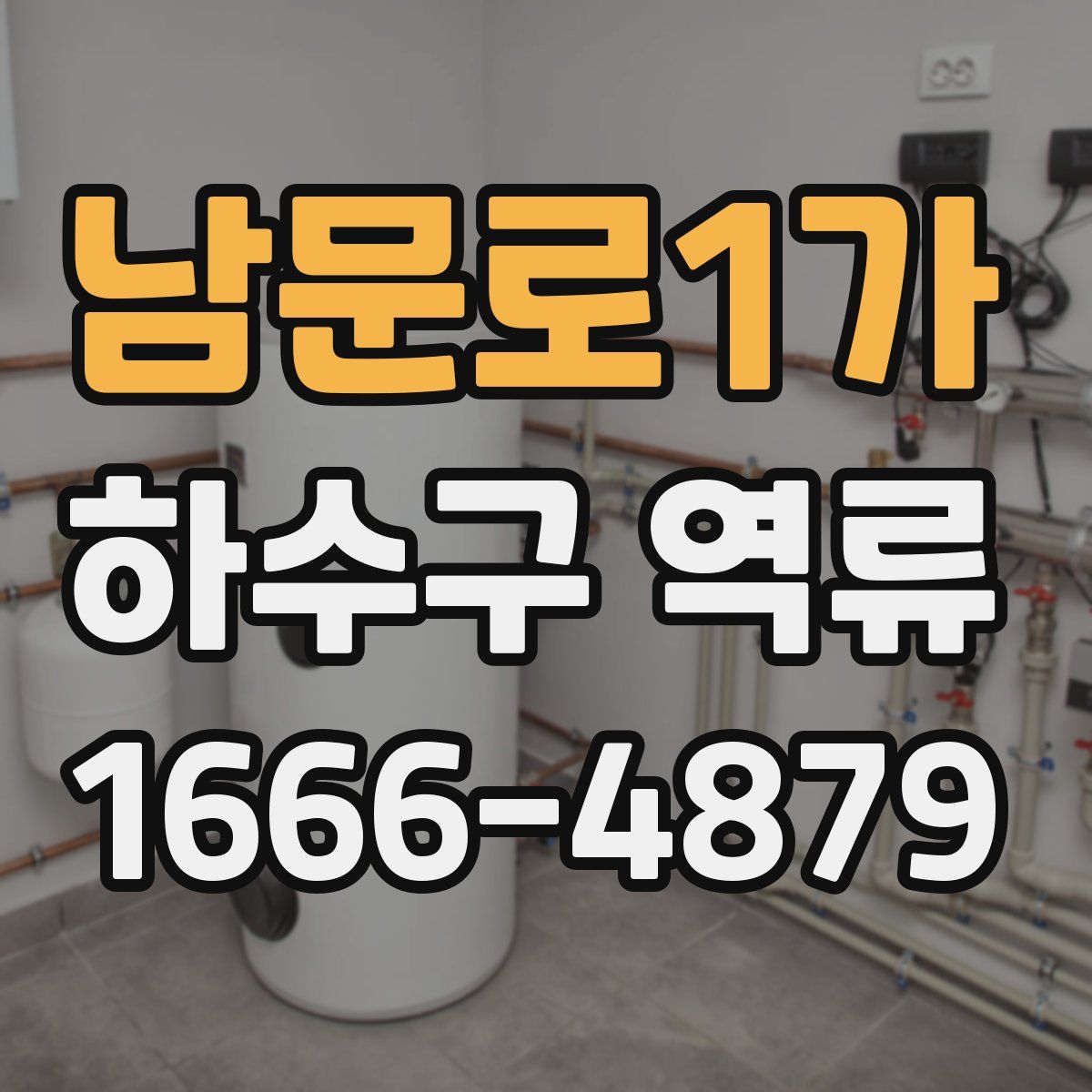 남문로1가 하수구 역류