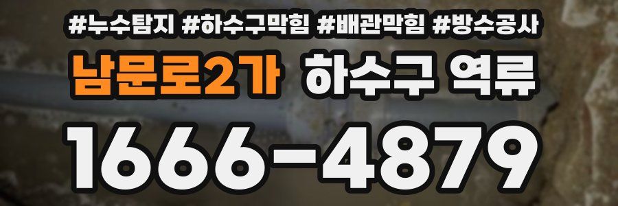 남문로2가 하수구 역류