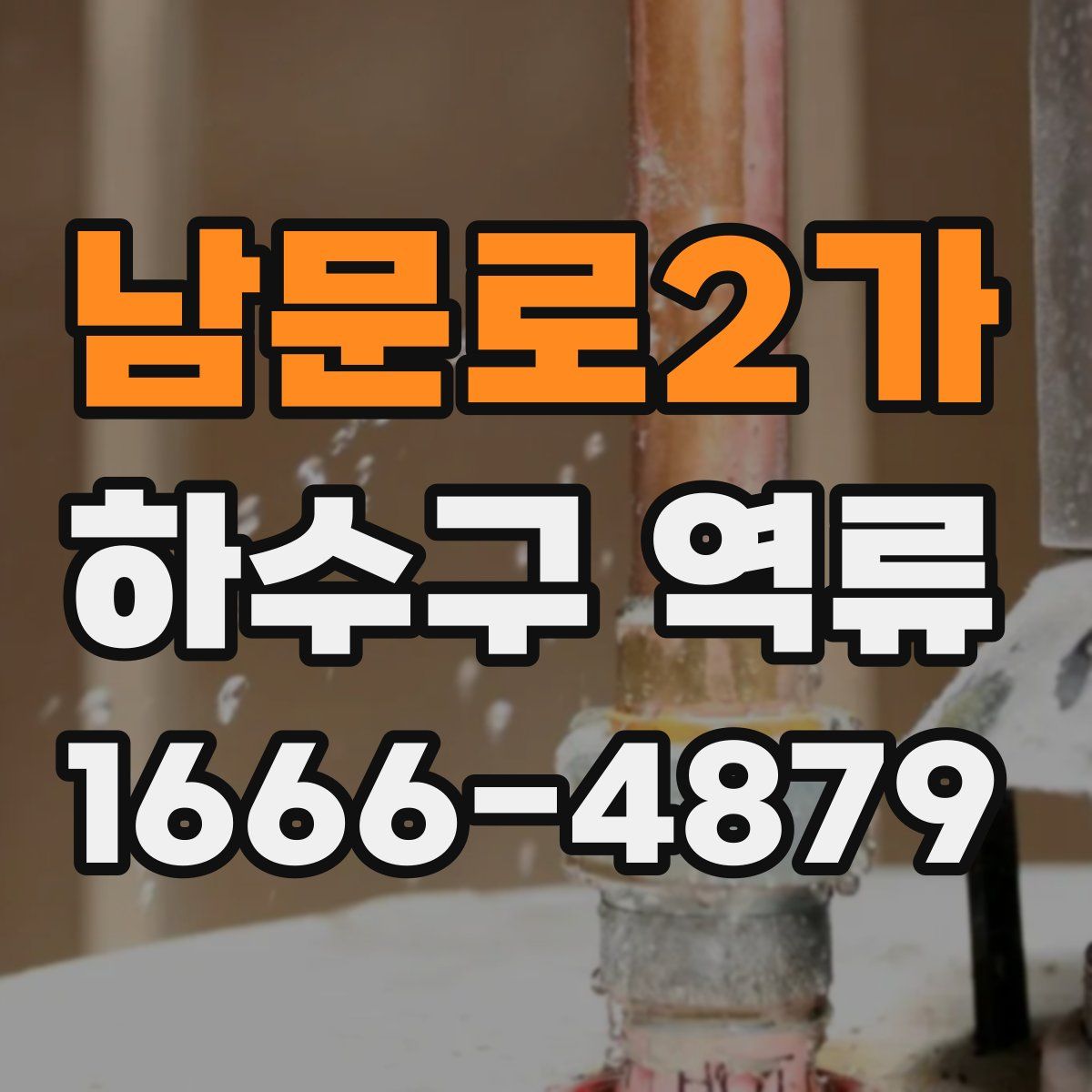 남문로2가 하수구 역류