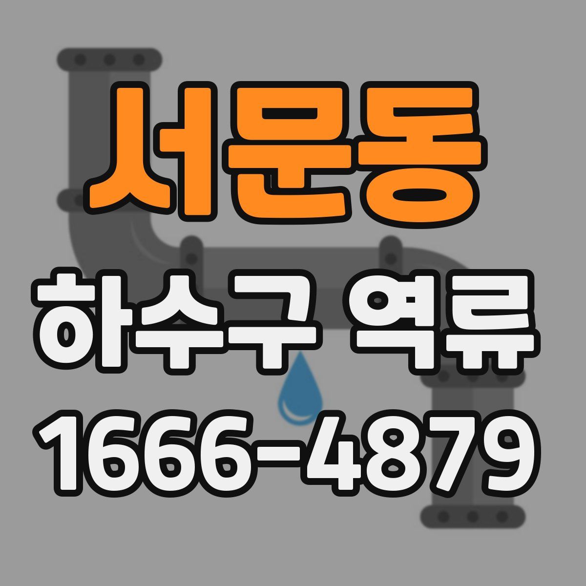 서문동 하수구 역류