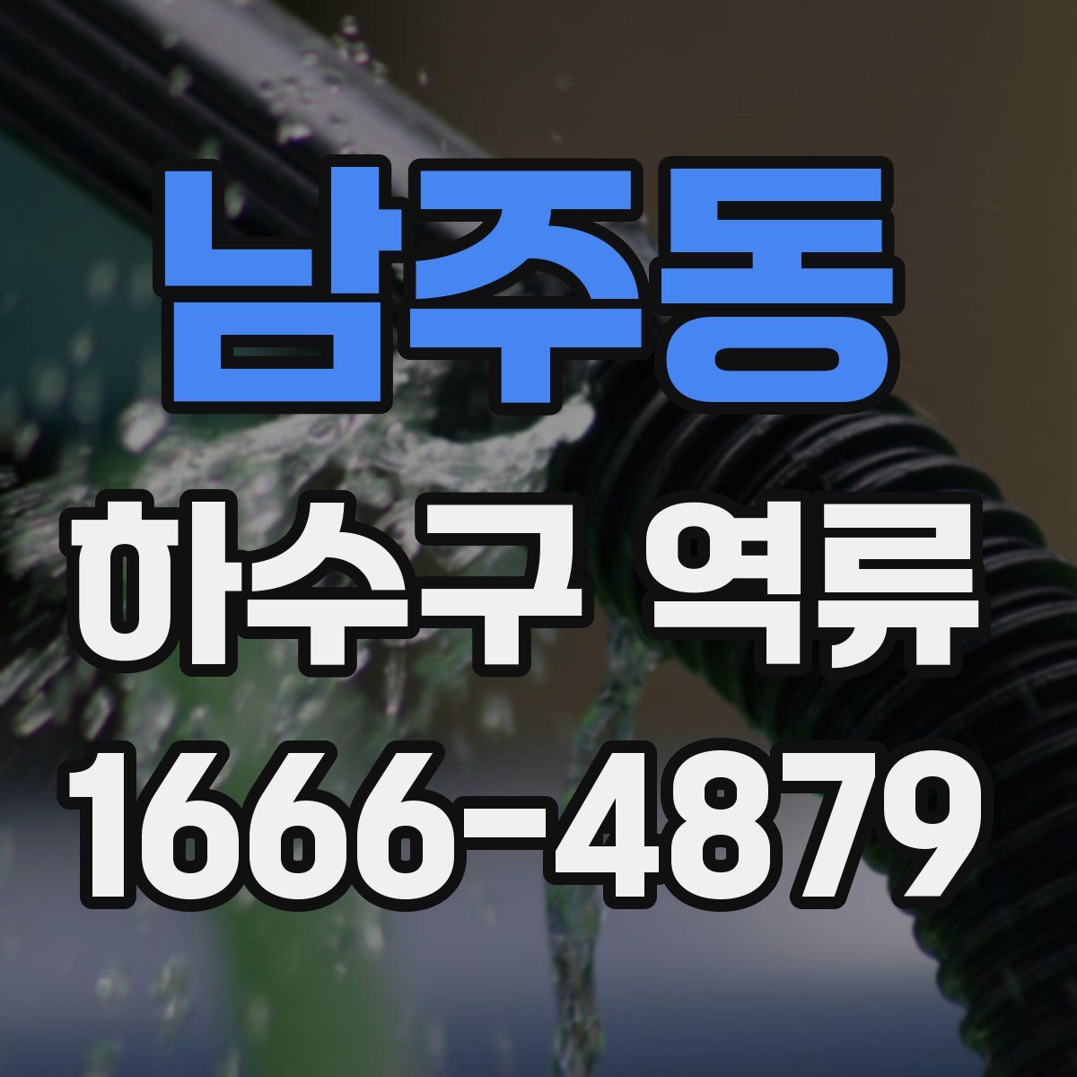 남주동 하수구 역류