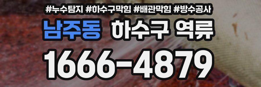 남주동 하수구 역류