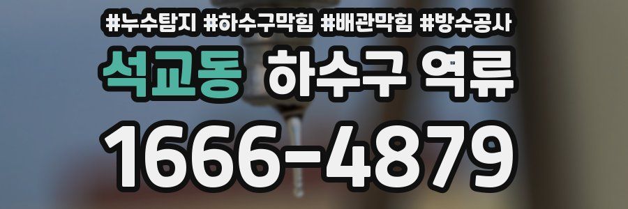 석교동 하수구 역류