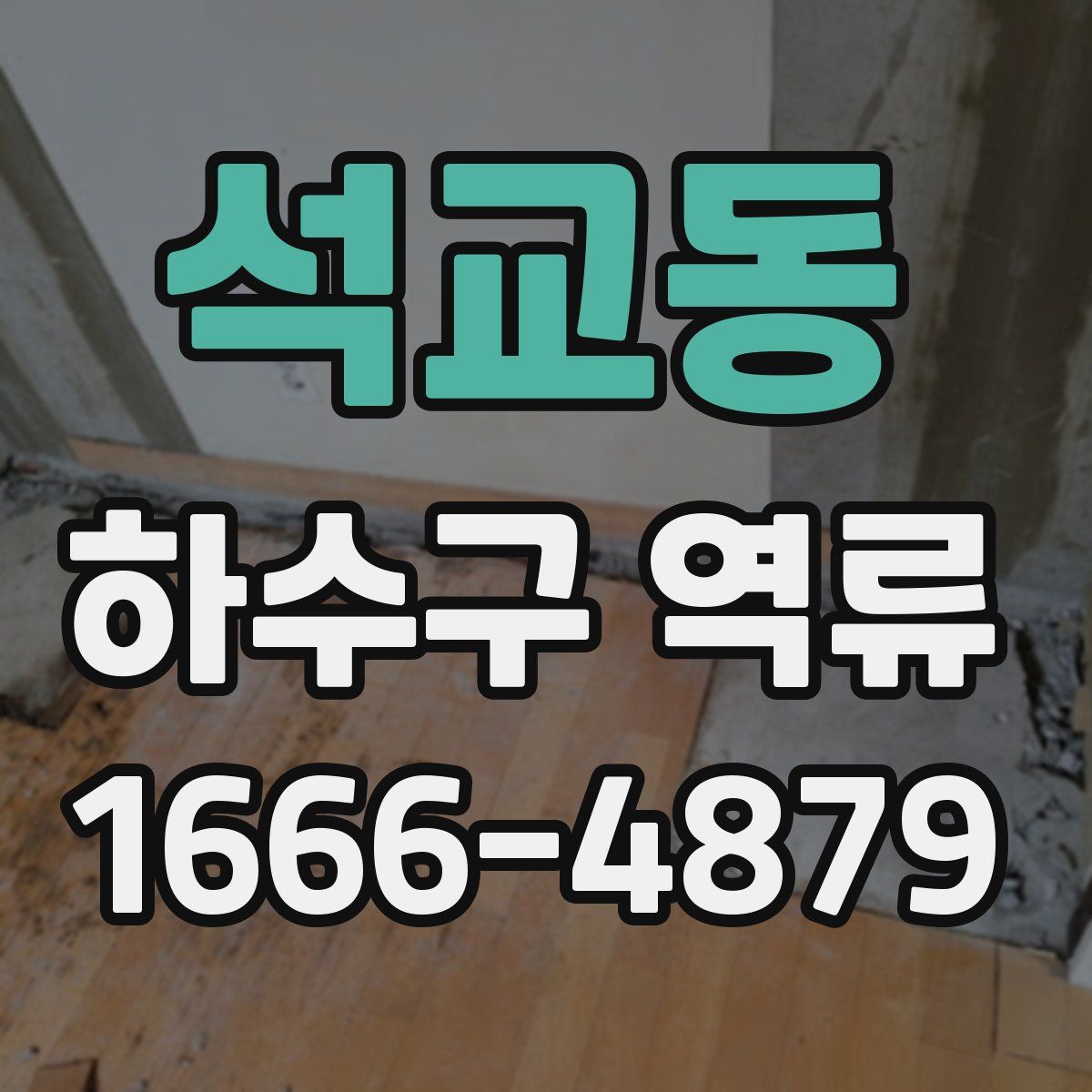 석교동 하수구 역류