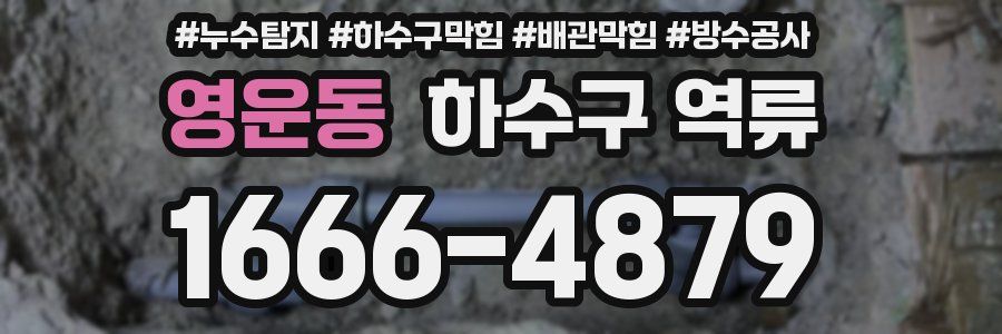 영운동 하수구 역류