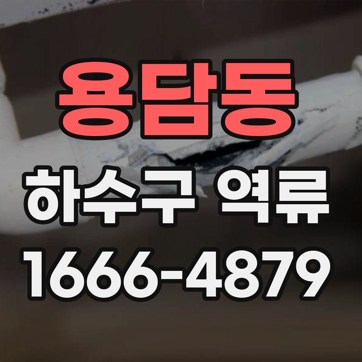 용담동 하수구 역류