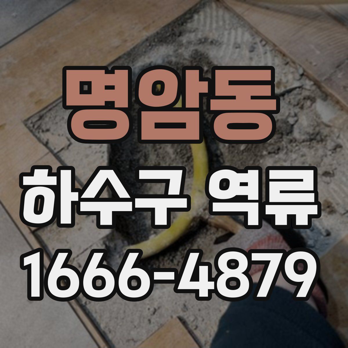 명암동 하수구 역류