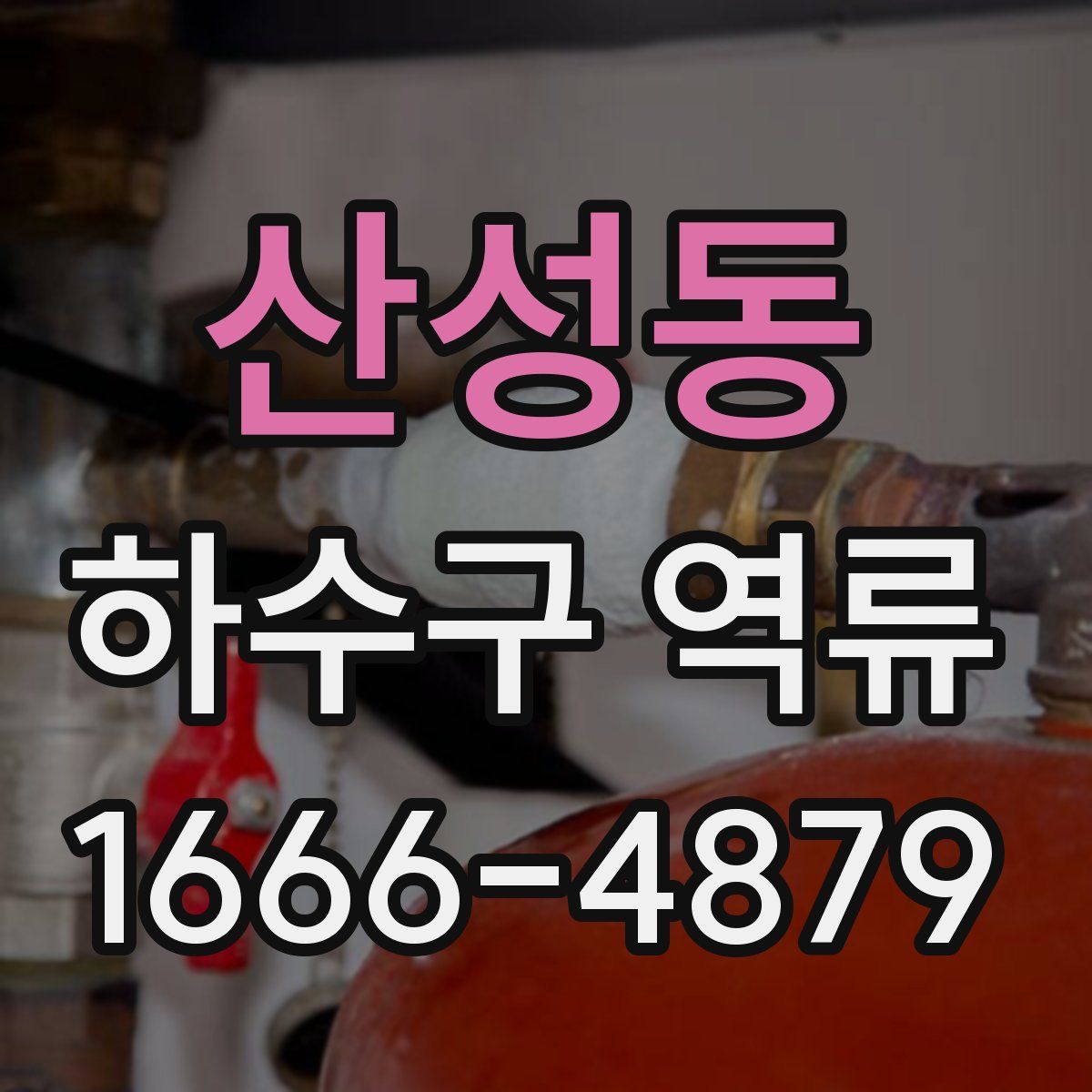 산성동 하수구 역류