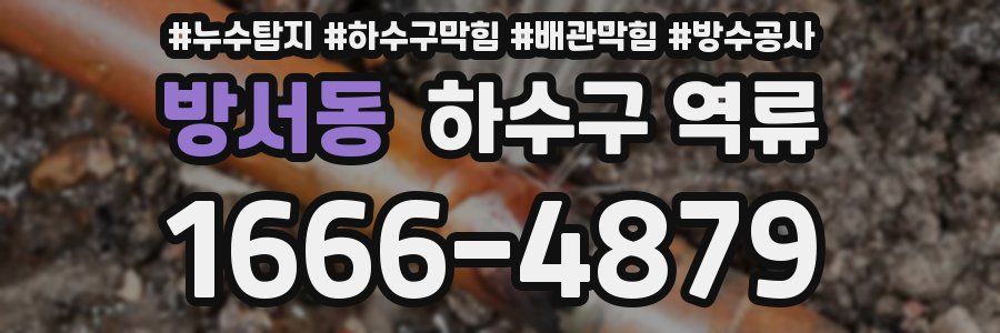 방서동 하수구 역류