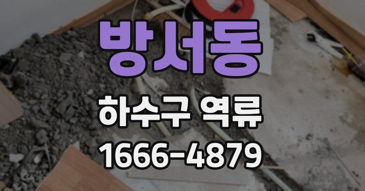 방서동 하수구 역류