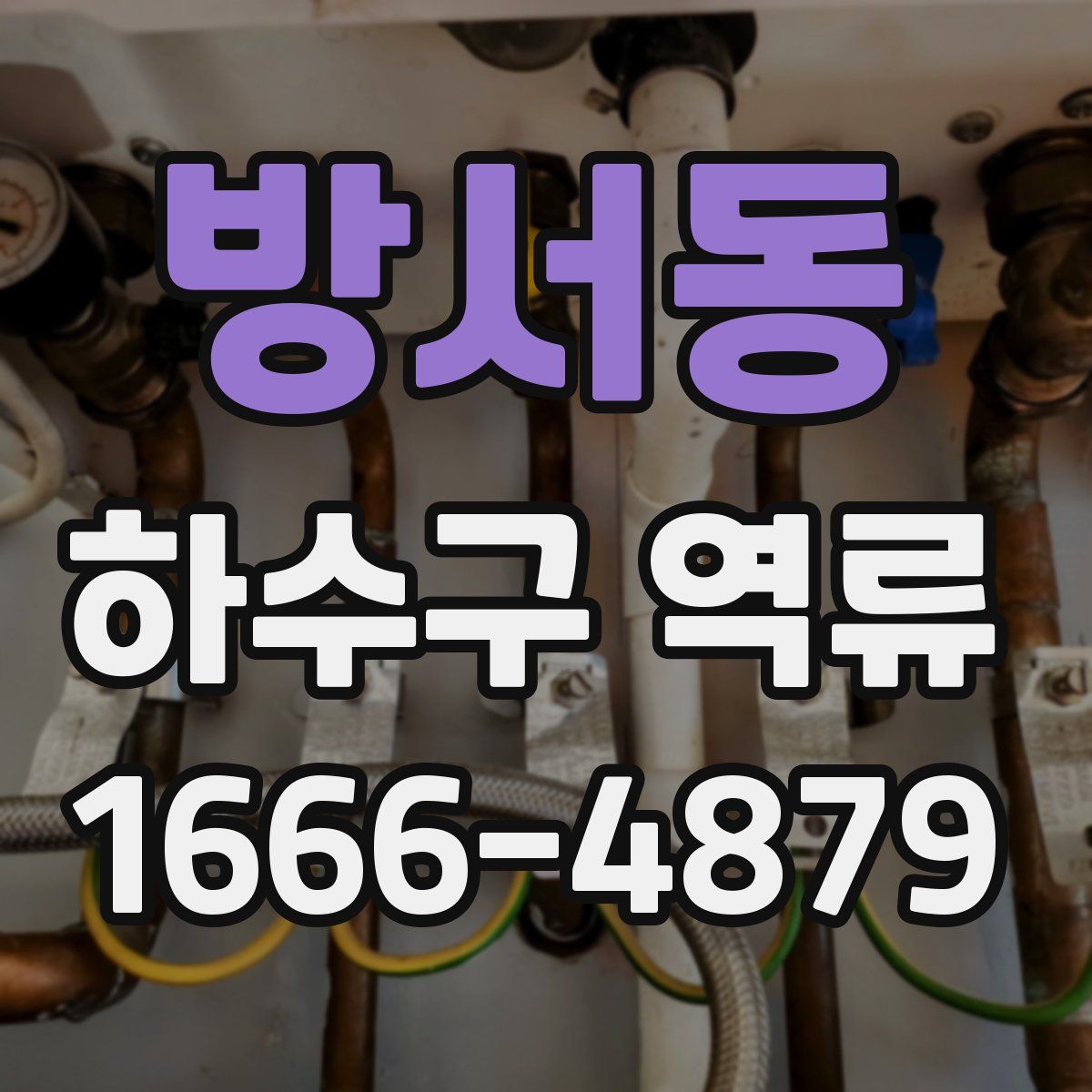 방서동 하수구 역류