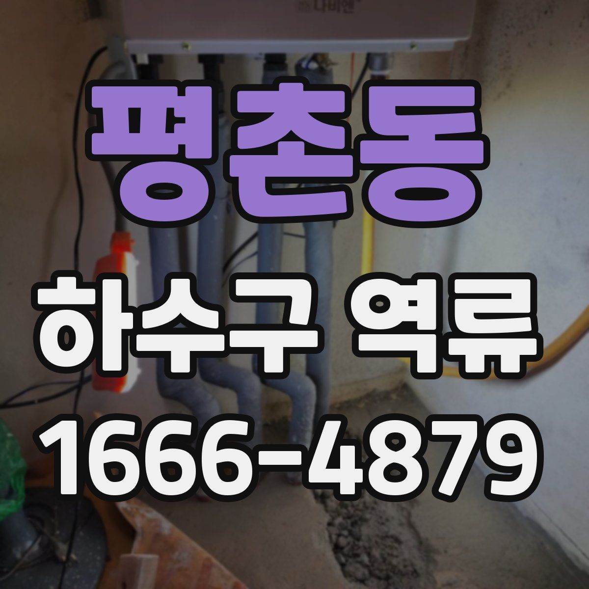 평촌동 하수구 역류
