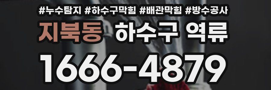 지북동 하수구 역류