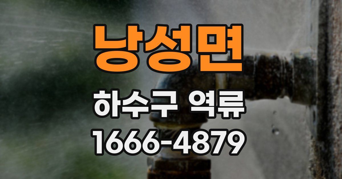 낭성면 하수구 역류