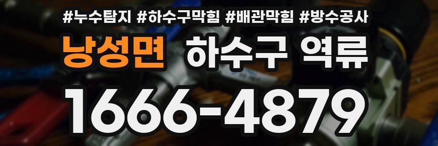 낭성면 하수구 역류