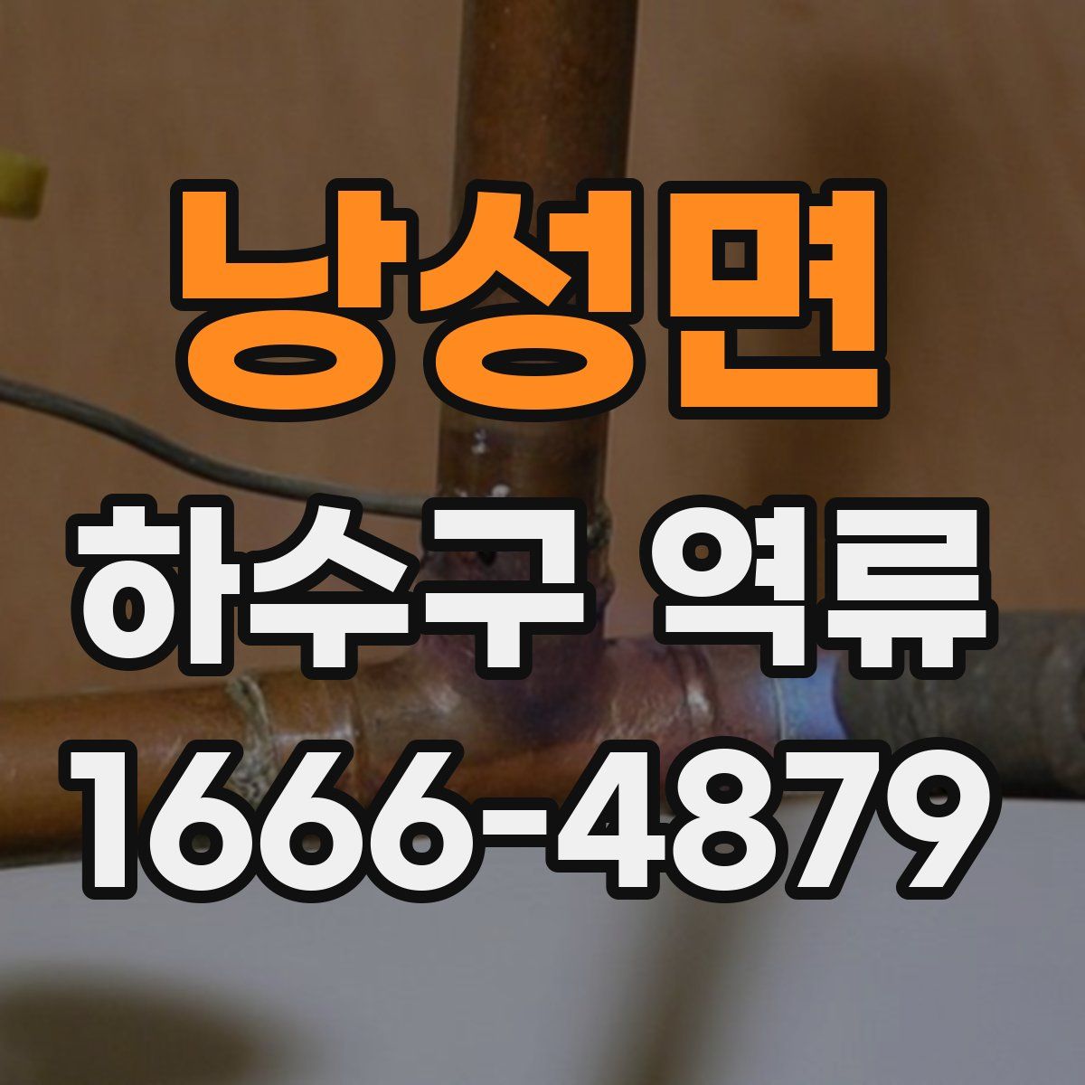 낭성면 하수구 역류