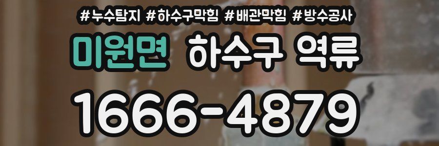 미원면 하수구 역류