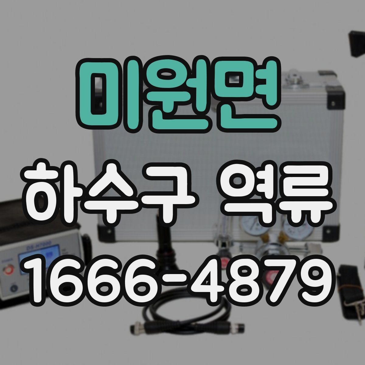 미원면 하수구 역류