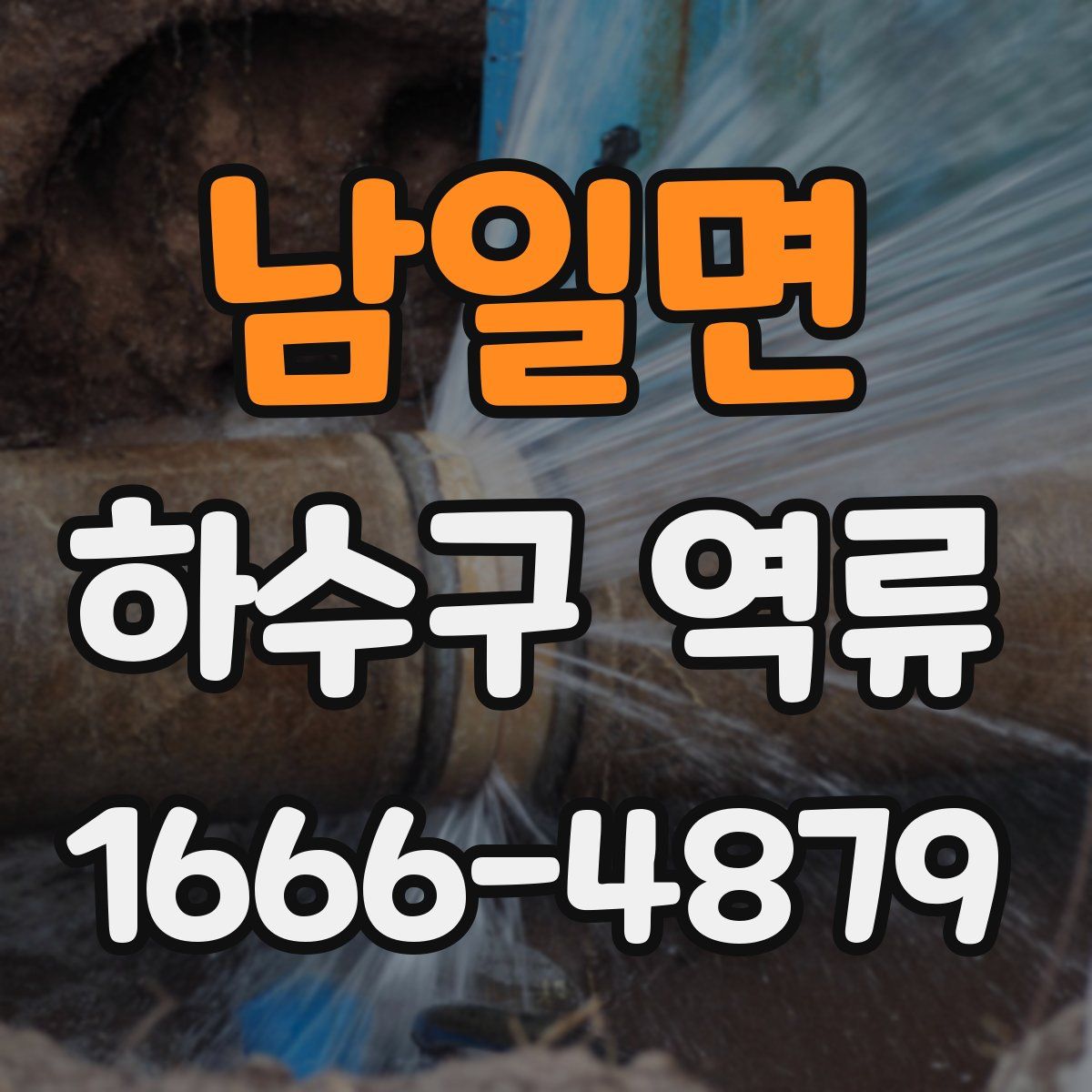 남일면 하수구 역류