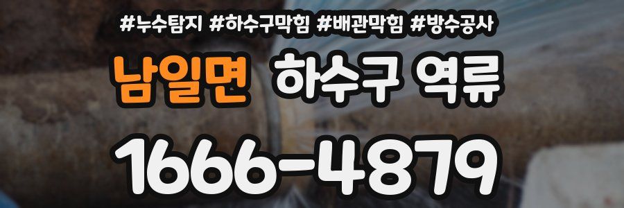 남일면 하수구 역류