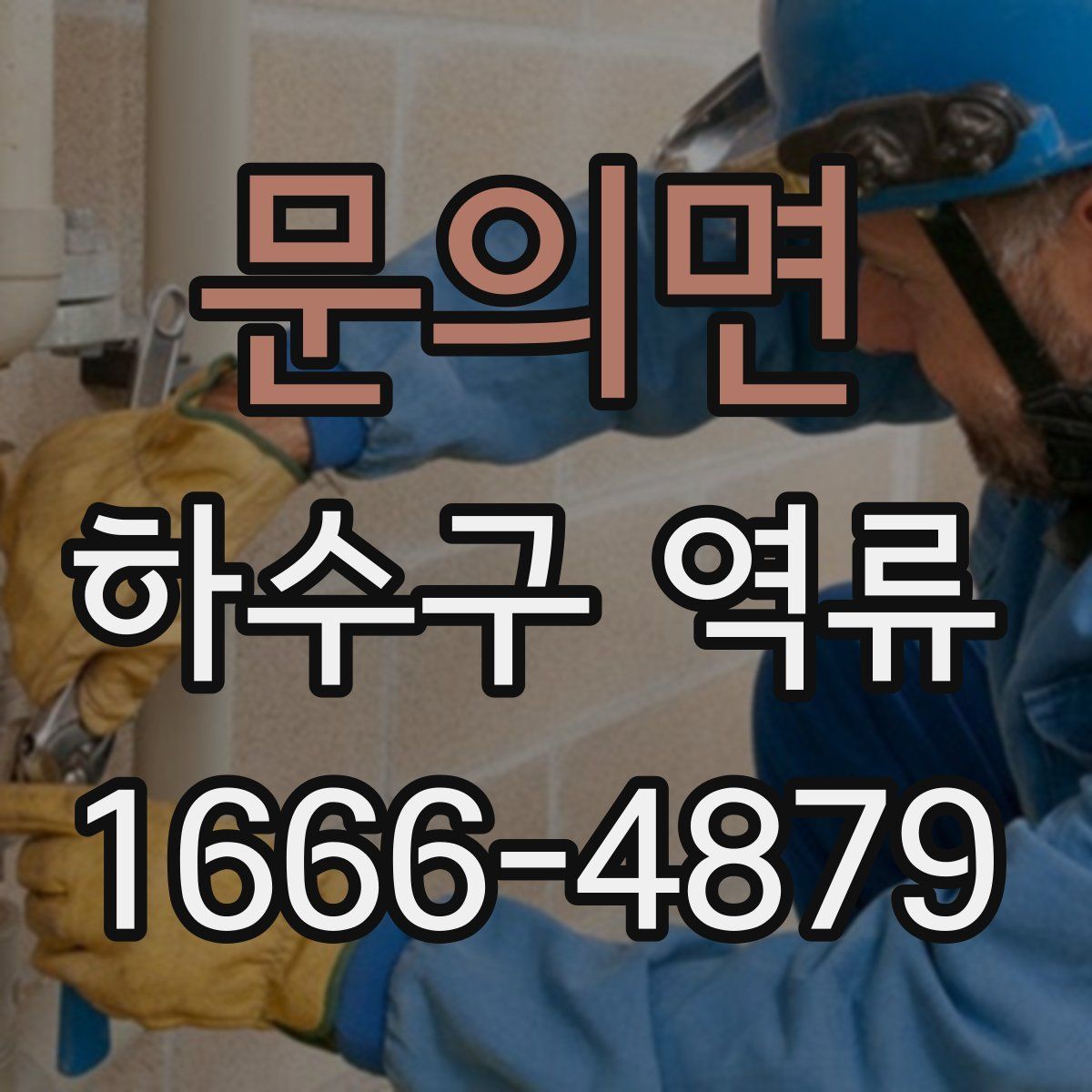 문의면 하수구 역류
