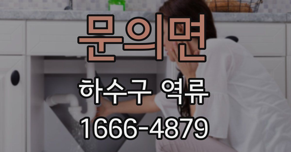 문의면 하수구 역류